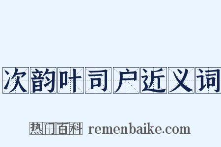 次韵叶司户近义词是什么意思的图片